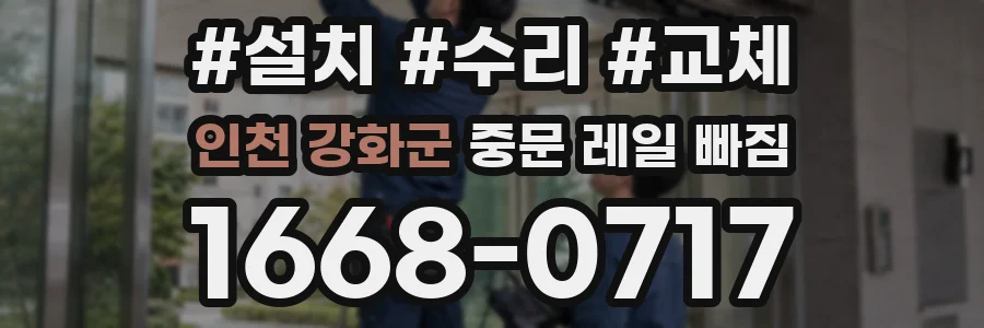 인천 강화군 중문 레일 빠짐