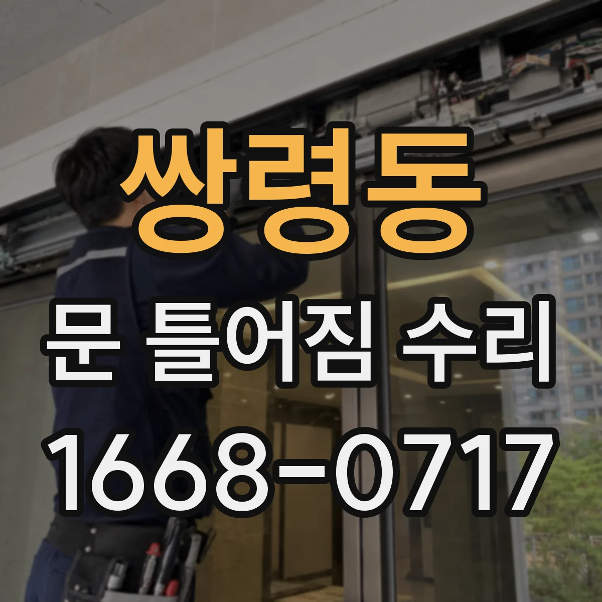 쌍령동 문 틀어짐 수리