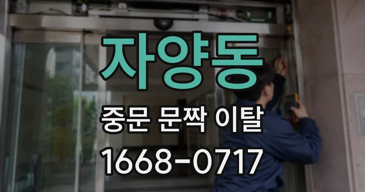 자양동 중문 문짝 이탈