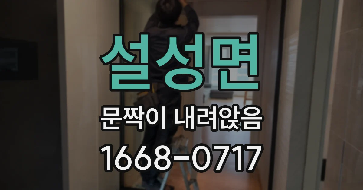 설성면 문짝이 내려앉음