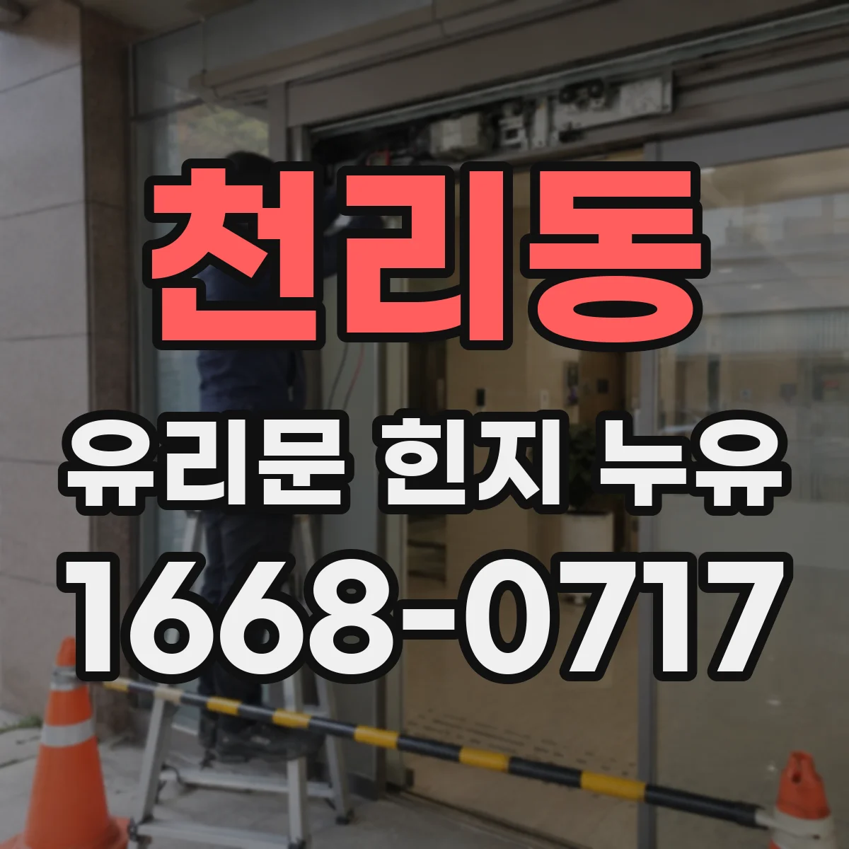 천리동 유리문 힌지 누유