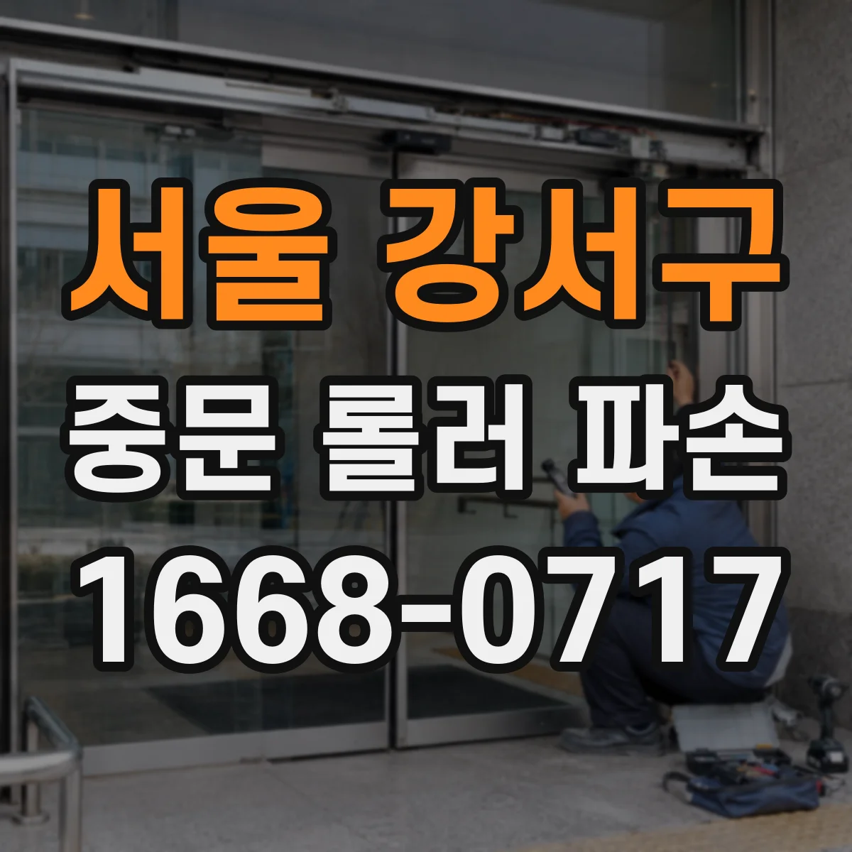 서울 강서구 중문 롤러 파손