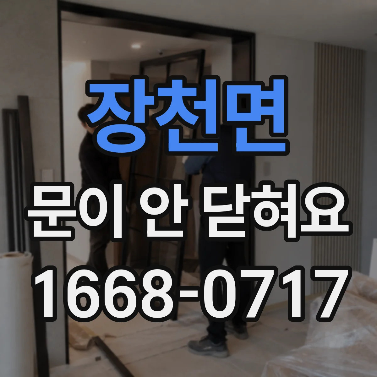 장천면 문이 안 닫혀요