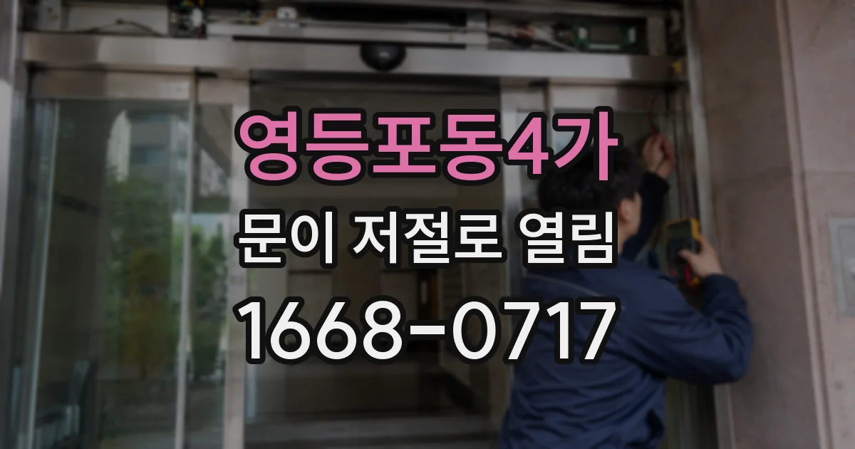 영등포동4가 문이 저절로 열림