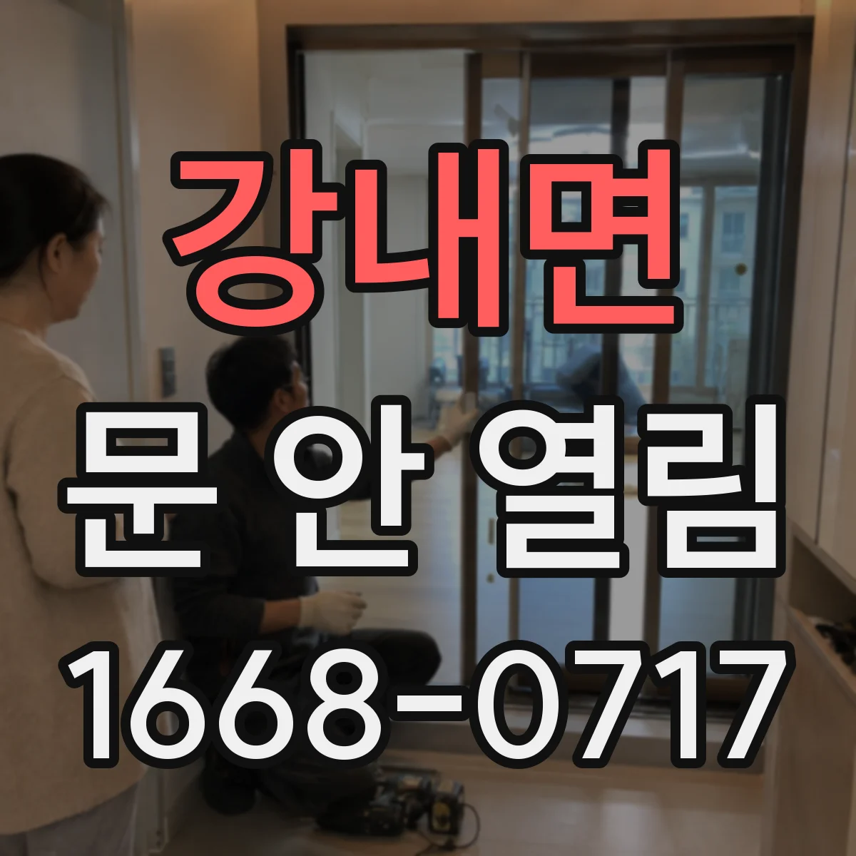 강내면 문 안 열림