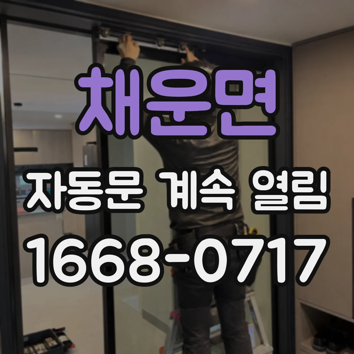 채운면 자동문 계속 열림