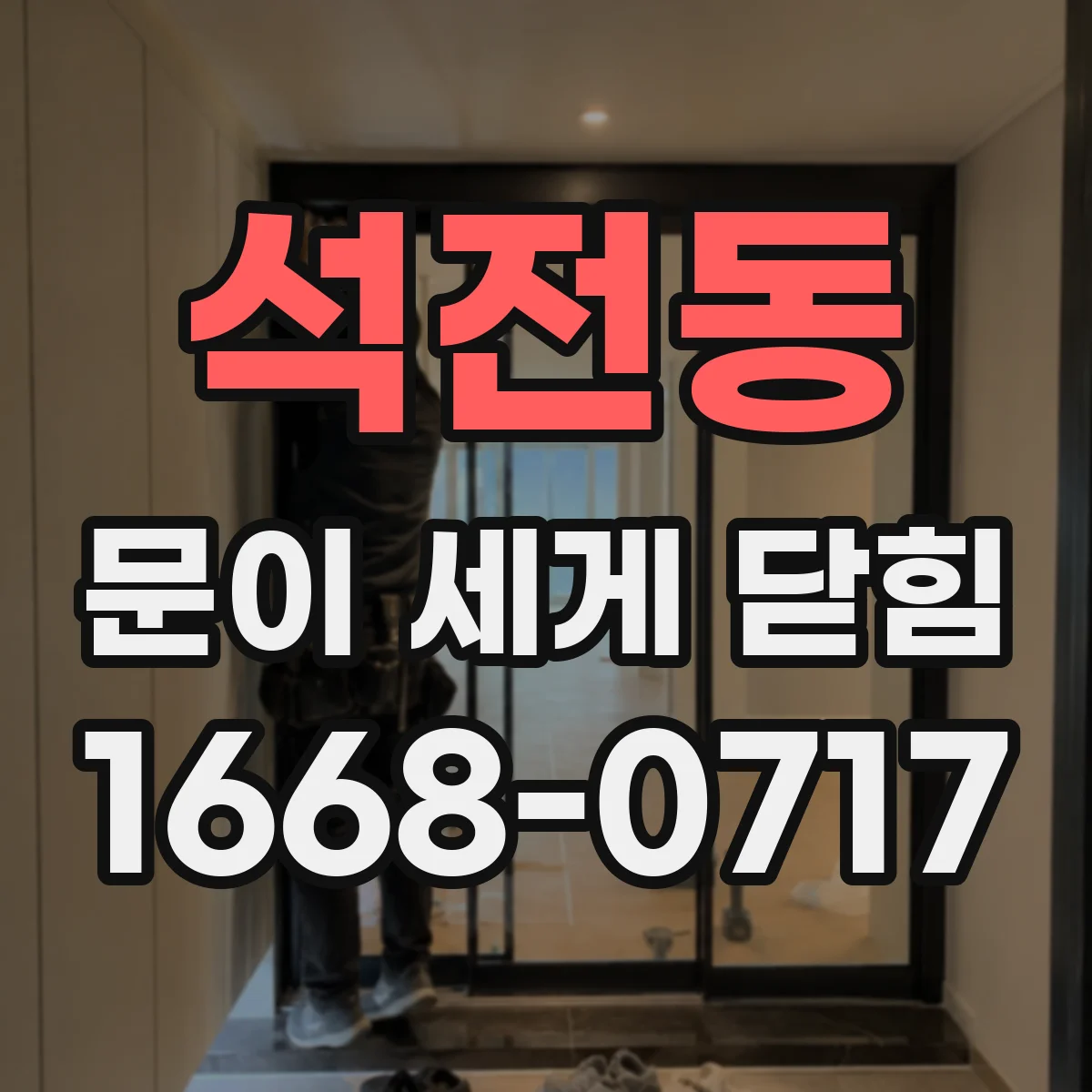 석전동 문이 세게 닫힘