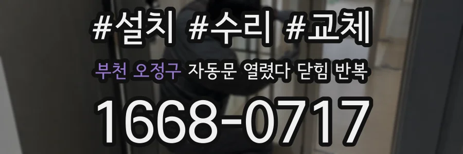 부천 오정구 자동문 열렸다 닫힘 반복 현상은 문이 열리자마자 다시 닫히거나, 한 번 멈춘 뒤 재가동되며 반복되는 경우가 많습니다.