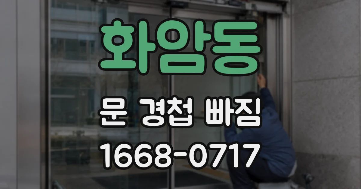 화암동 문 경첩 빠짐