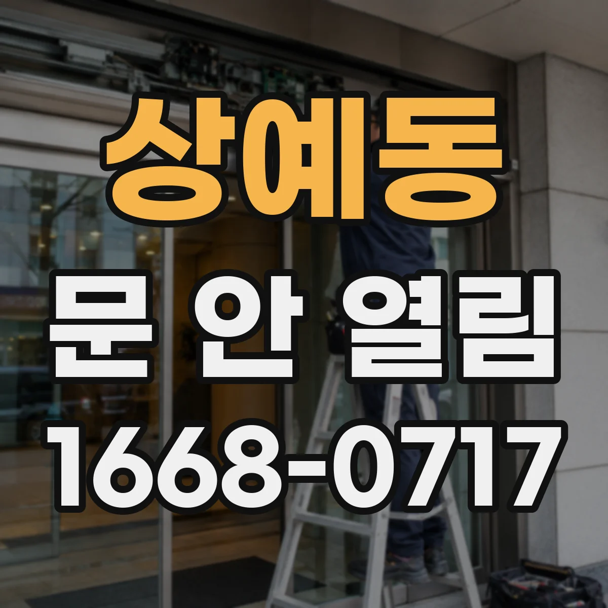 상예동 문 안 열림