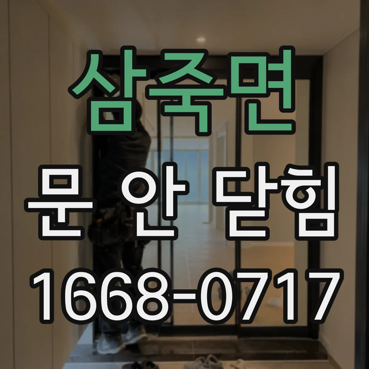 삼죽면 문 안 닫힘