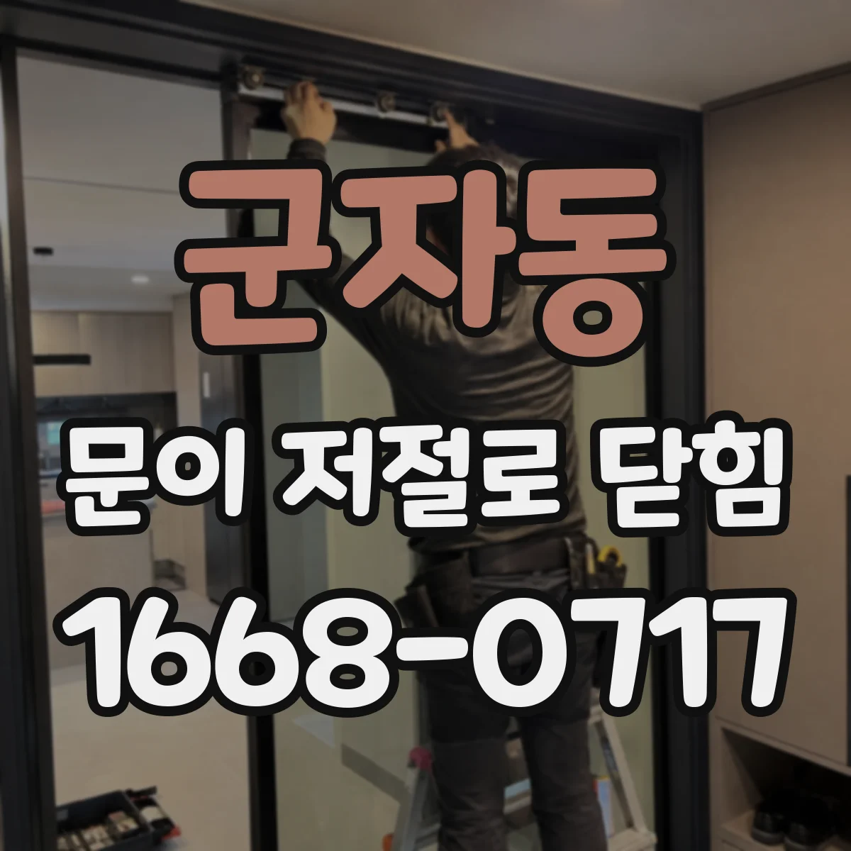군자동 문이 저절로 닫힘