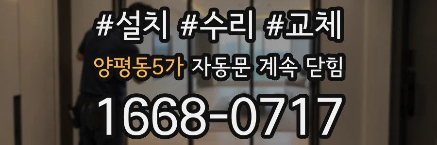 양평동5가 자동문 계속 닫힘