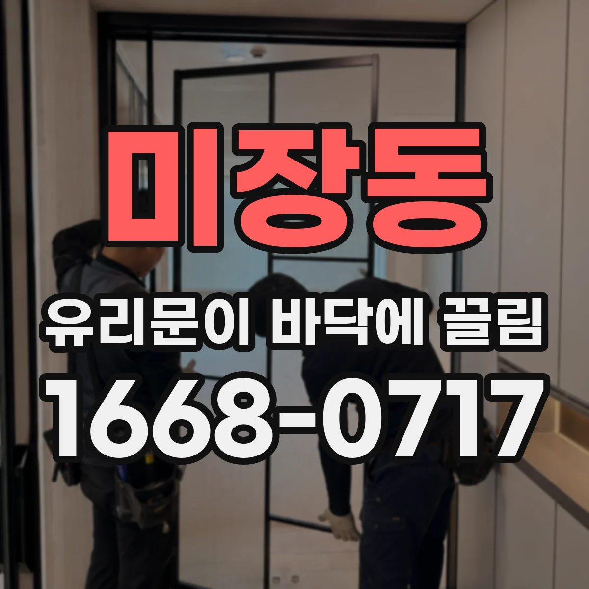 미장동 유리문이 바닥에 끌림