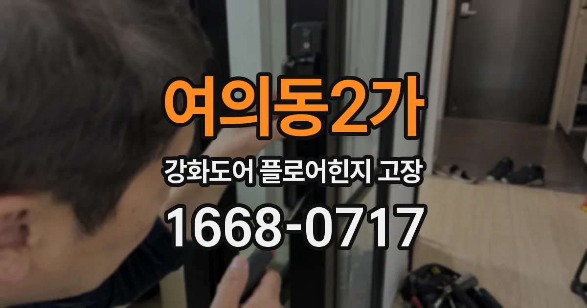 여의동2가 강화도어 플로어힌지 고장