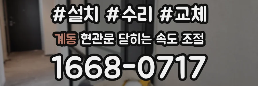 계동 현관문 닫히는 속도 조절