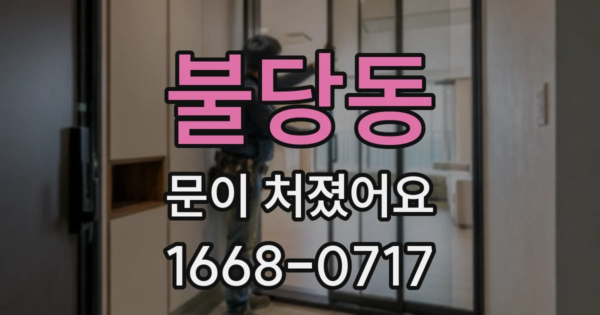 불당동 문이 처졌어요