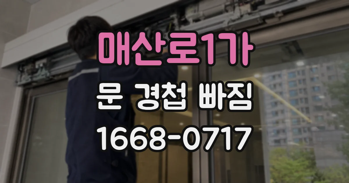 매산로1가 문 경첩 빠짐