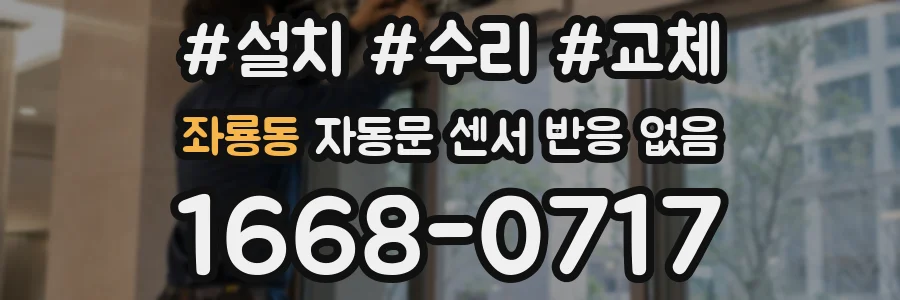 좌룡동 자동문 센서 반응 없음