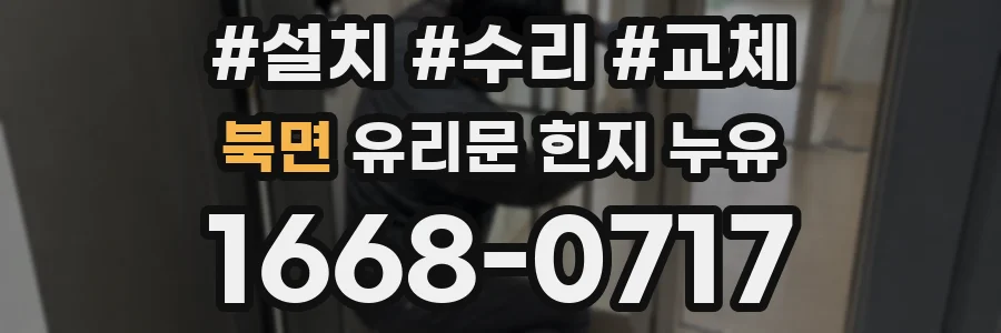 북면 유리문 힌지 누유
