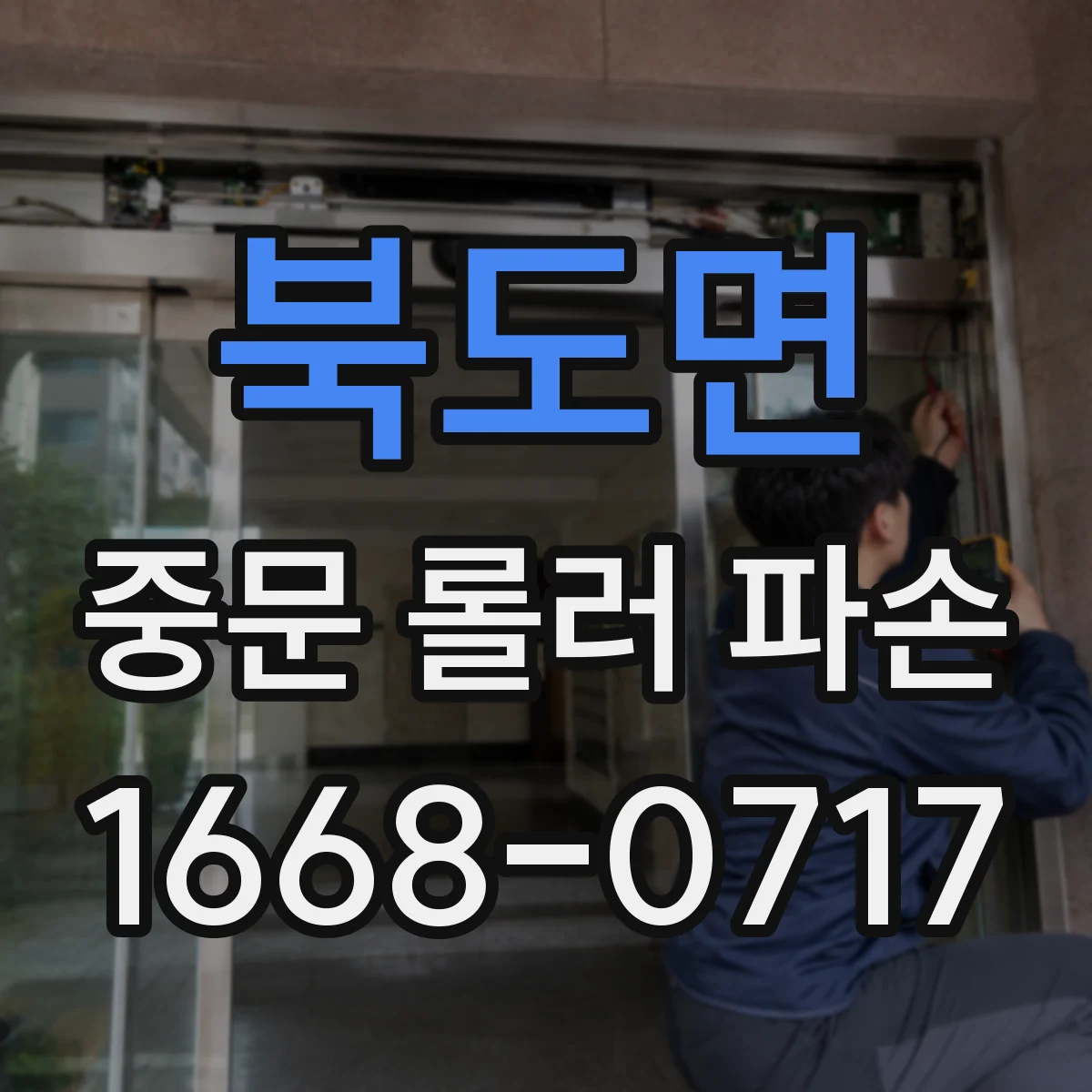 북도면 중문 롤러 파손