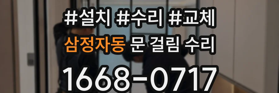 삼정자동 문 걸림 수리