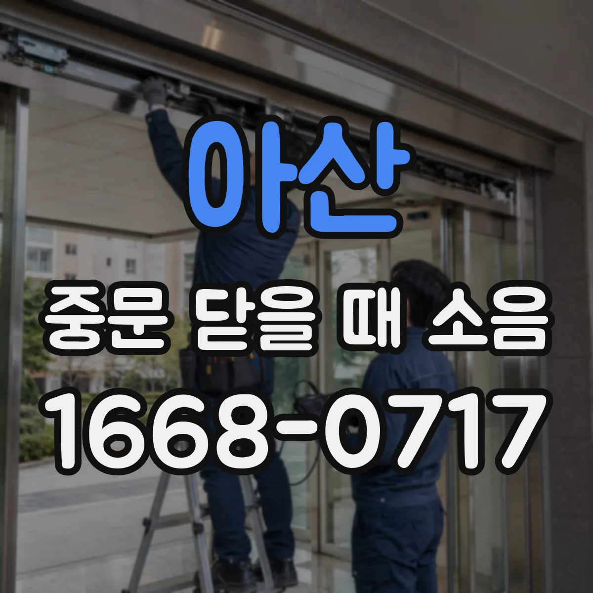 아산 중문 닫을 때 소음