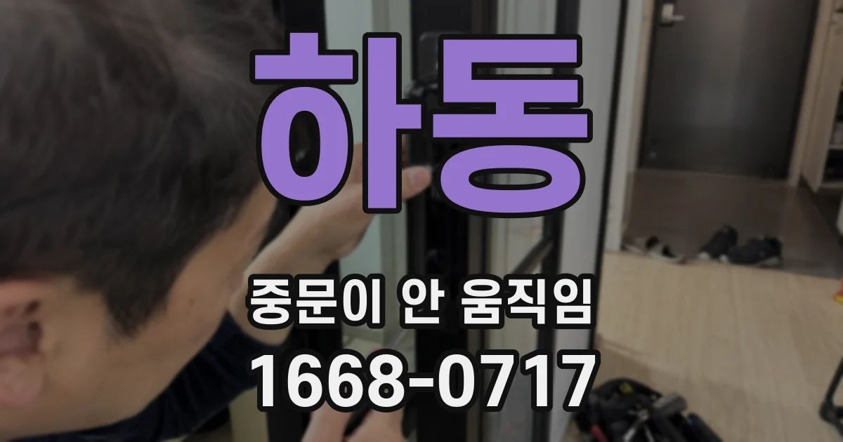 하동 중문이 안 움직임