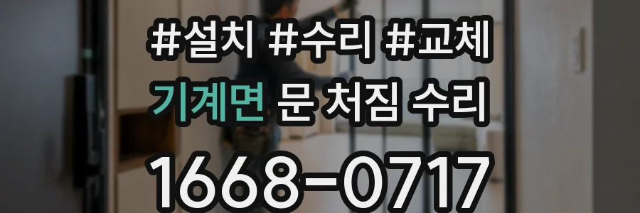 기계면 문 처짐 수리