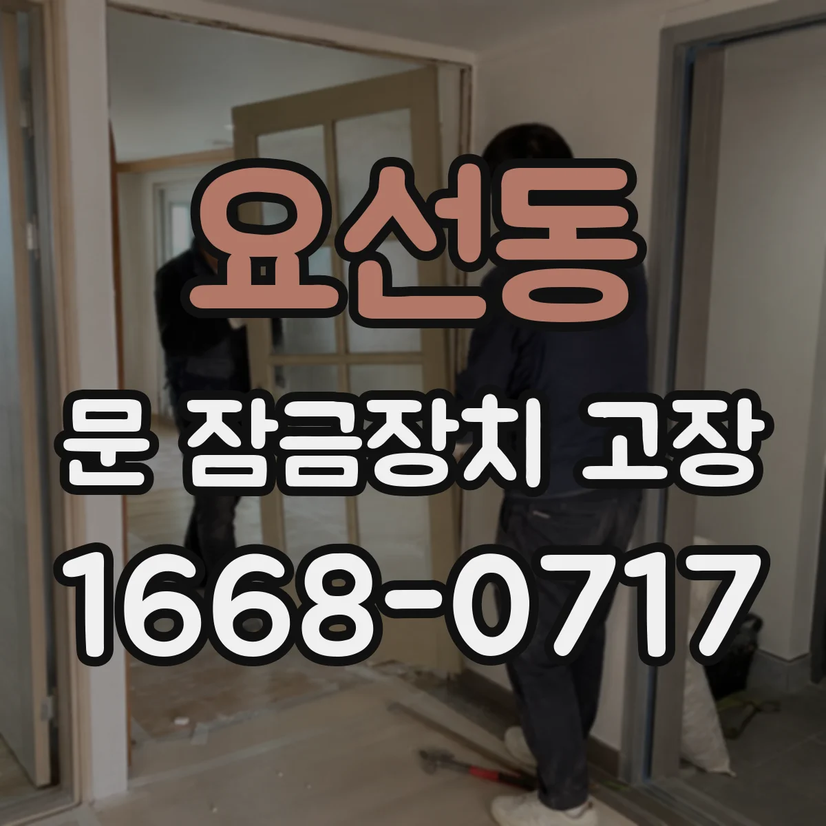 요선동 문 잠금장치 고장