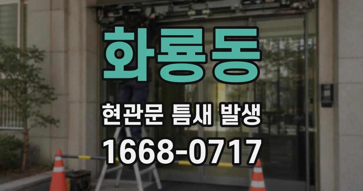 화룡동 현관문 틈새 발생
