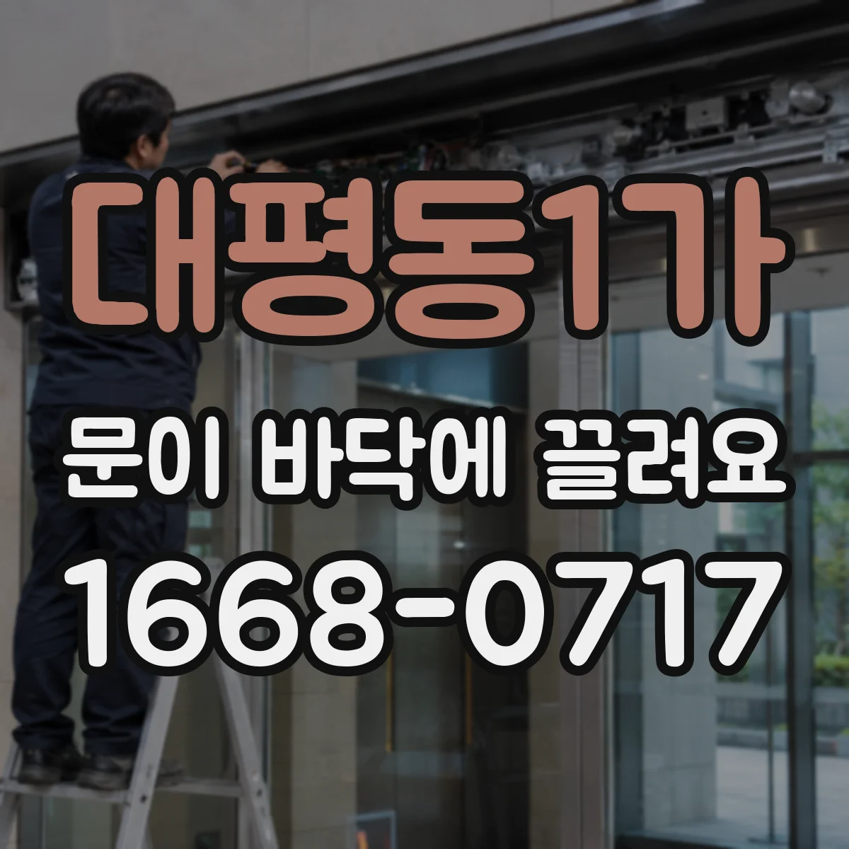 대평동1가 문이 바닥에 끌려요