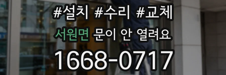 서원면 문이 안 열려요