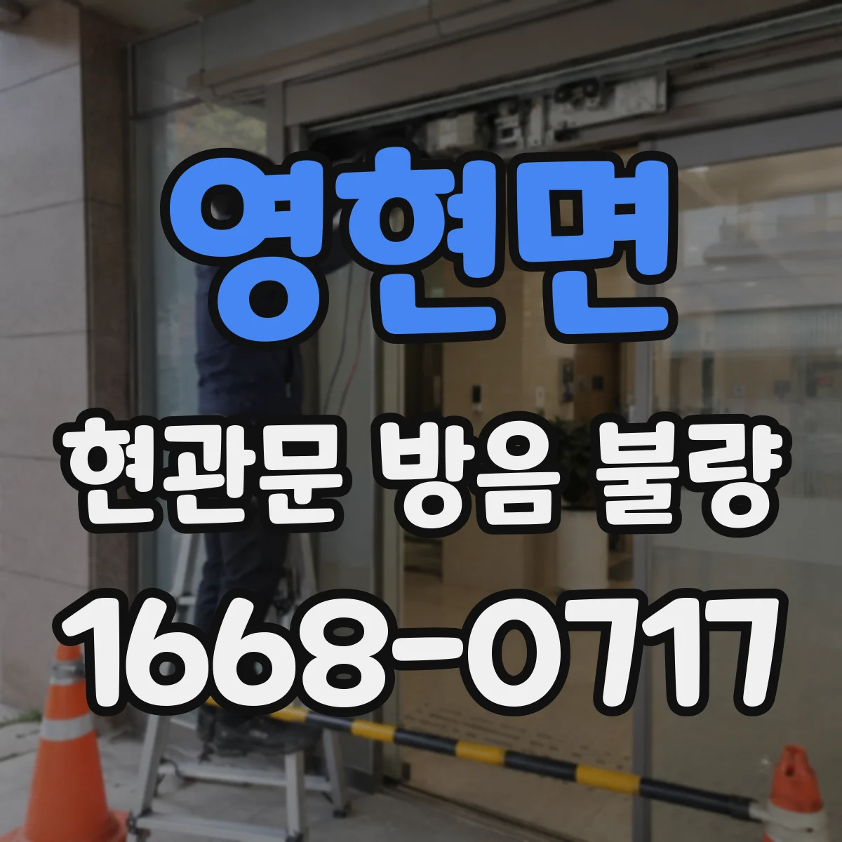 영현면 현관문 방음 불량