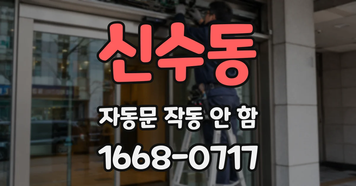 신수동 자동문 작동 안 함