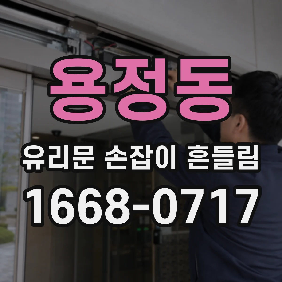 용정동 유리문 손잡이 흔들림