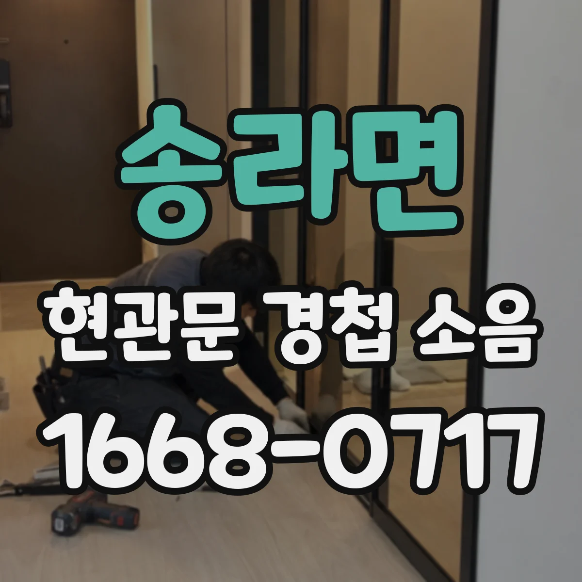 송라면 현관문 경첩 소음