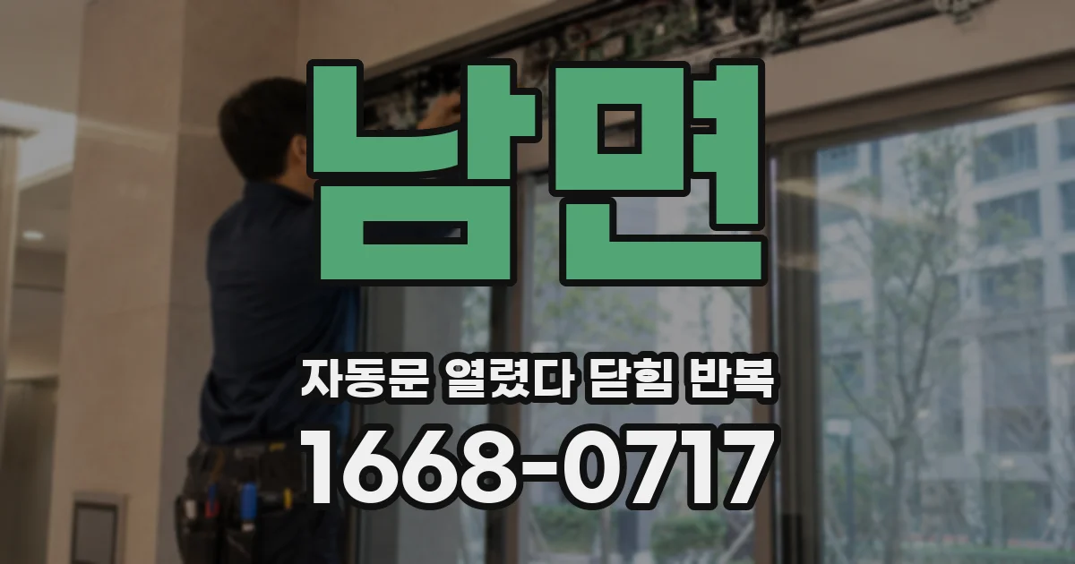 남면 자동문 열렸다 닫힘 반복 증상은 문이 열렸다가 바로 다시 닫히거나, 멈춘 뒤 다시 작동하는 식으로 나타납니다.