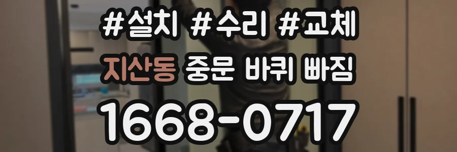 지산동 중문 바퀴 빠짐