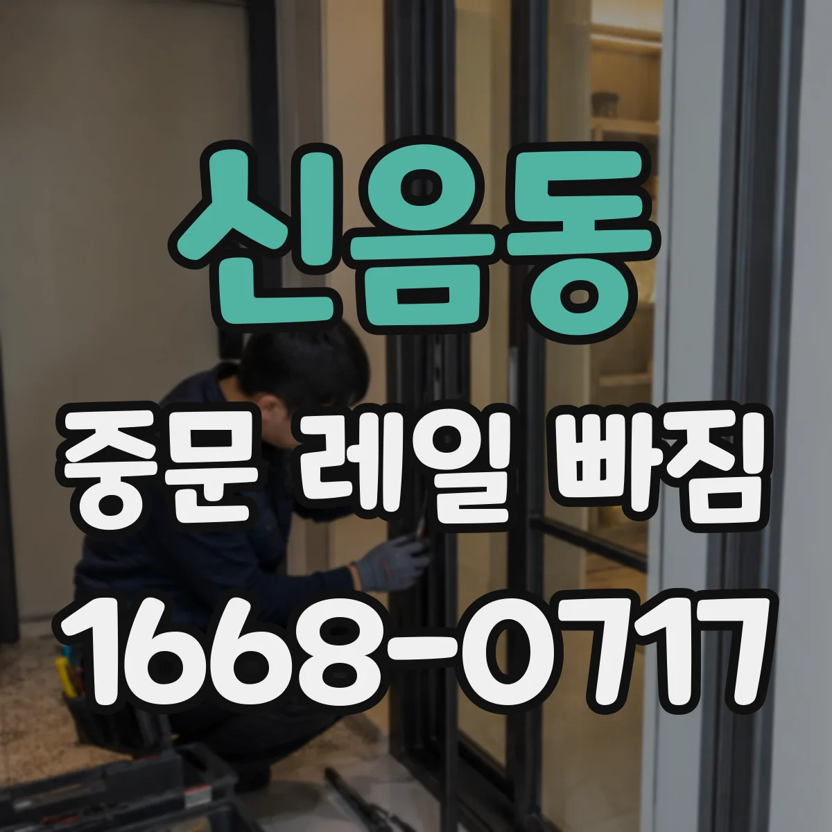 신음동 중문 레일 빠짐