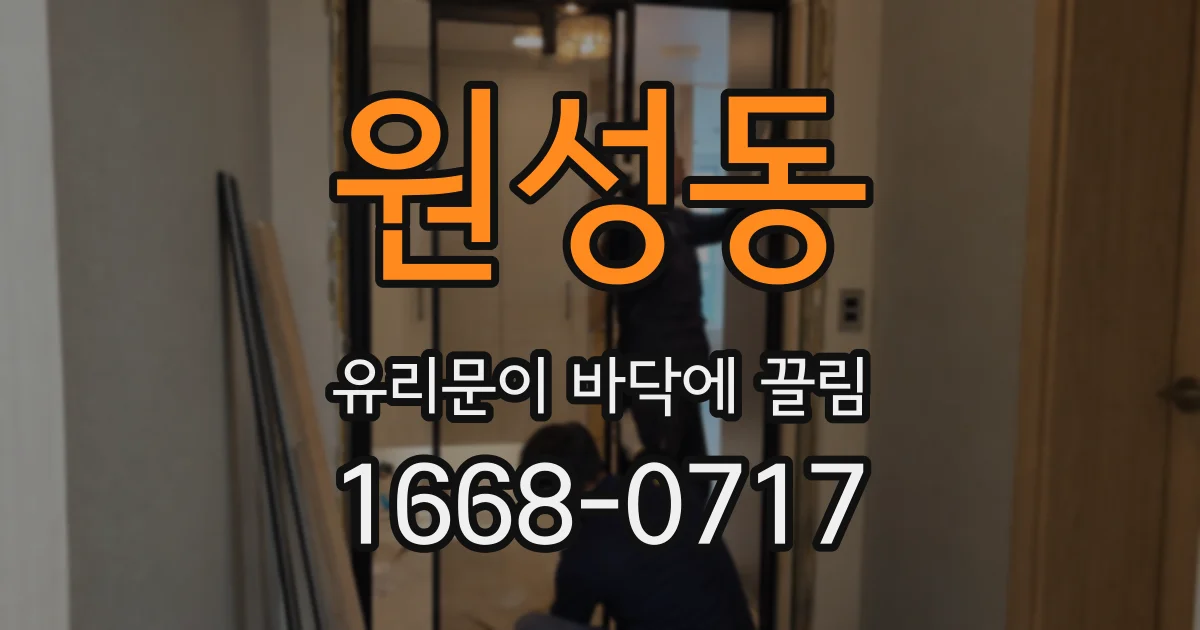 원성동 유리문이 바닥에 끌림