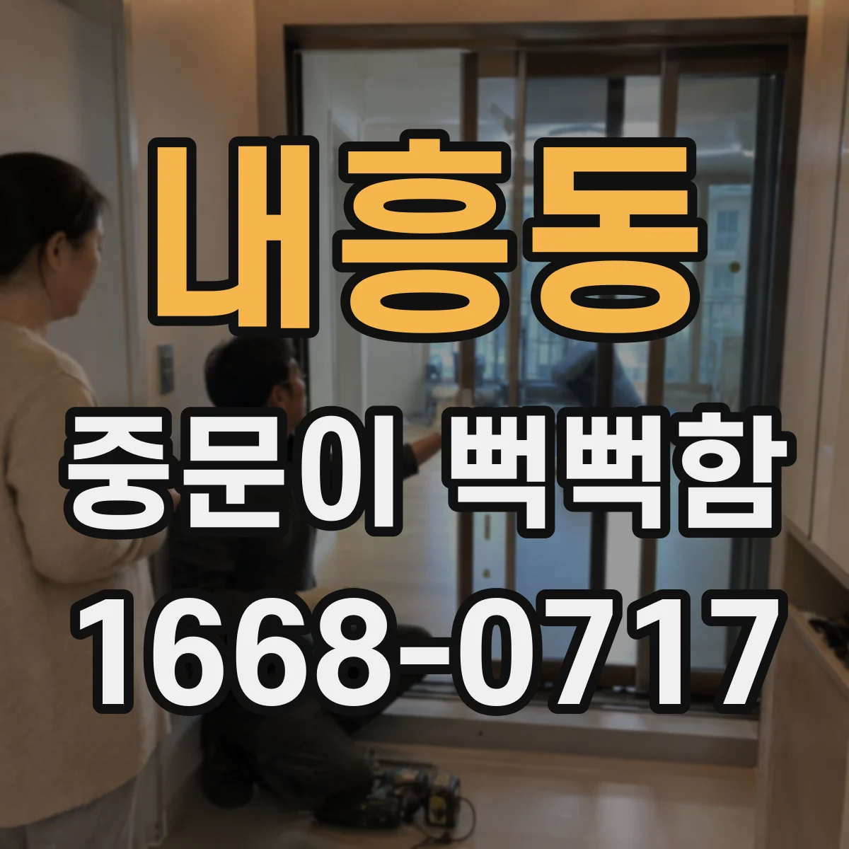 내흥동 중문이 뻑뻑함