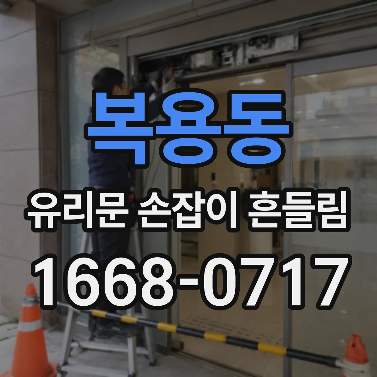 복용동 유리문 손잡이 흔들림