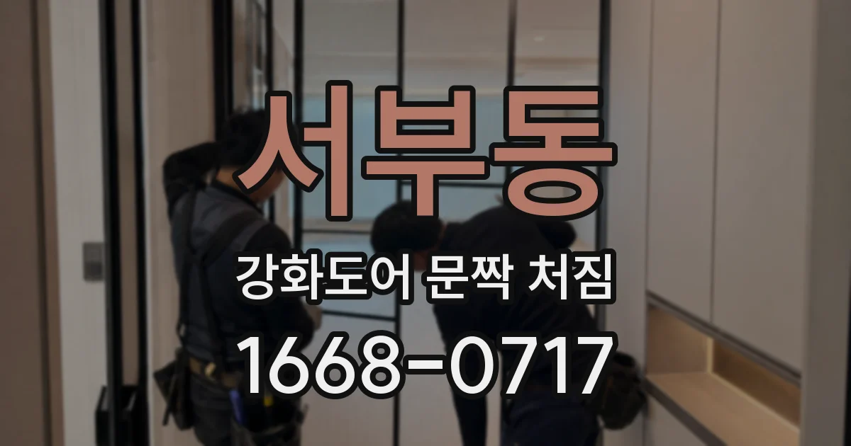 서부동 강화도어 문짝 처짐
