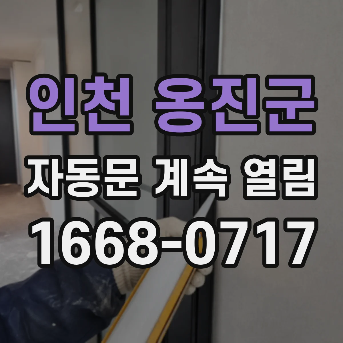 인천 옹진군 자동문 계속 열림