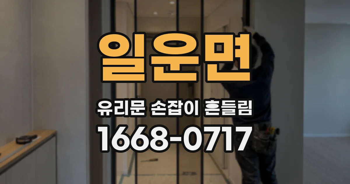 일운면 유리문 손잡이 흔들림