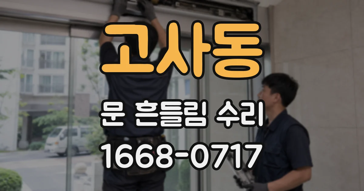 고사동 문 흔들림 수리