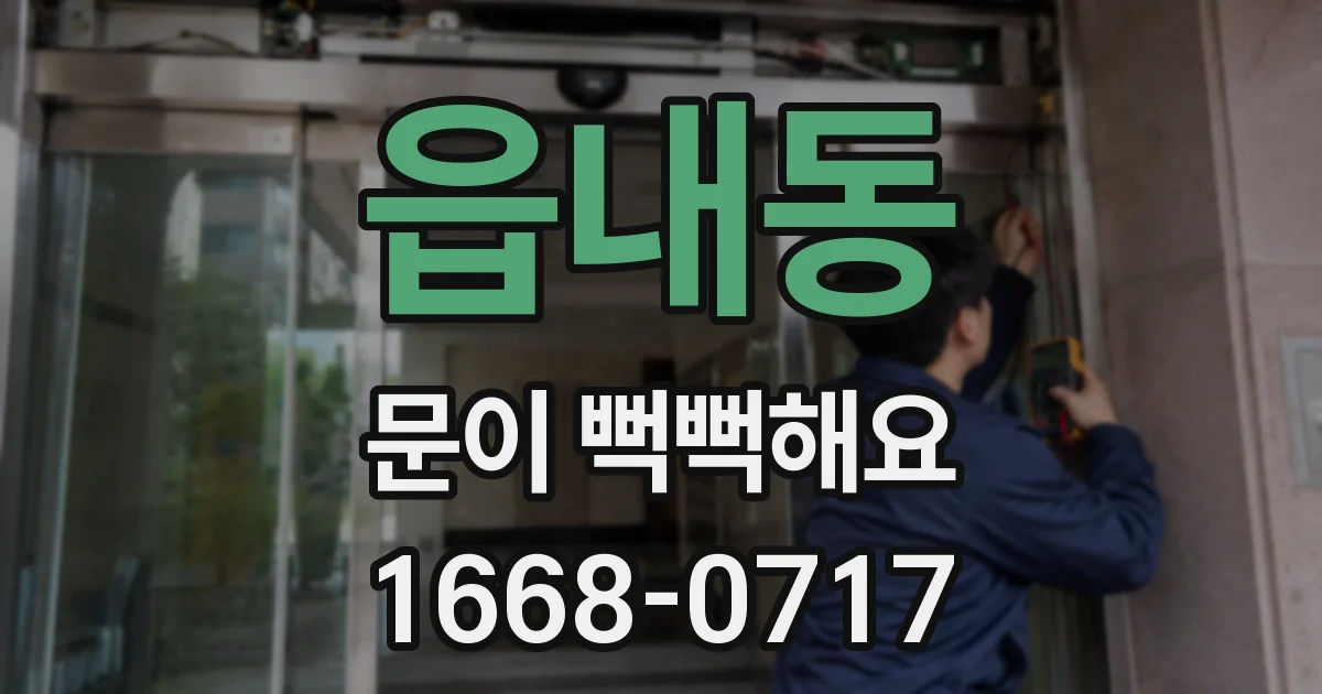 읍내동 문이 뻑뻑해요