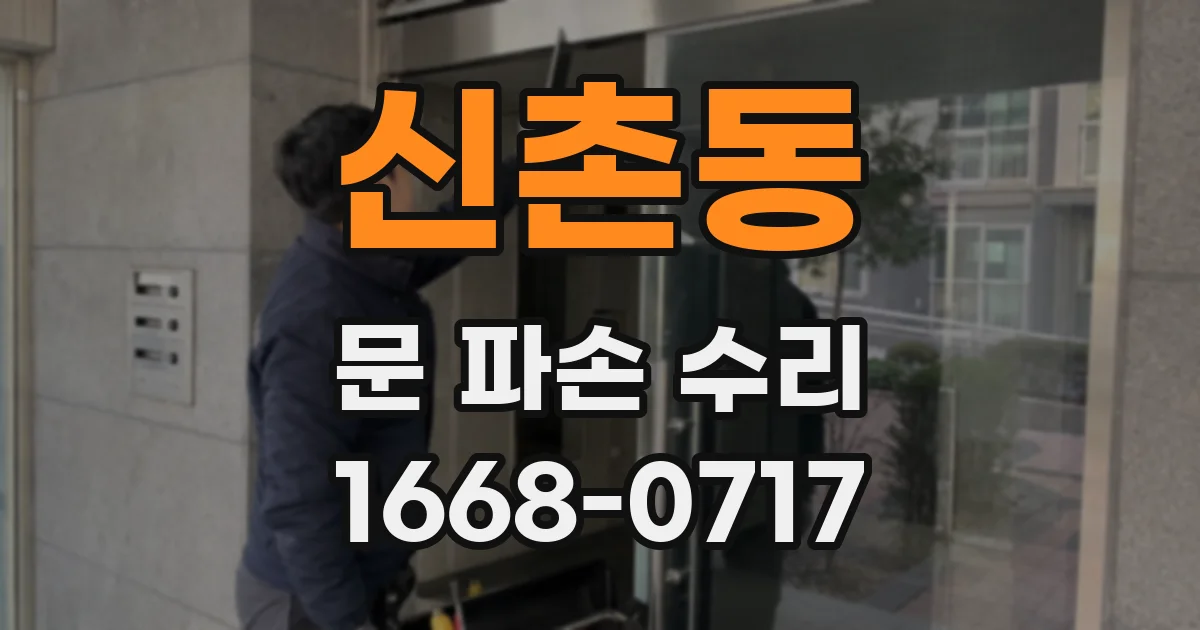 신촌동 문 파손 수리
