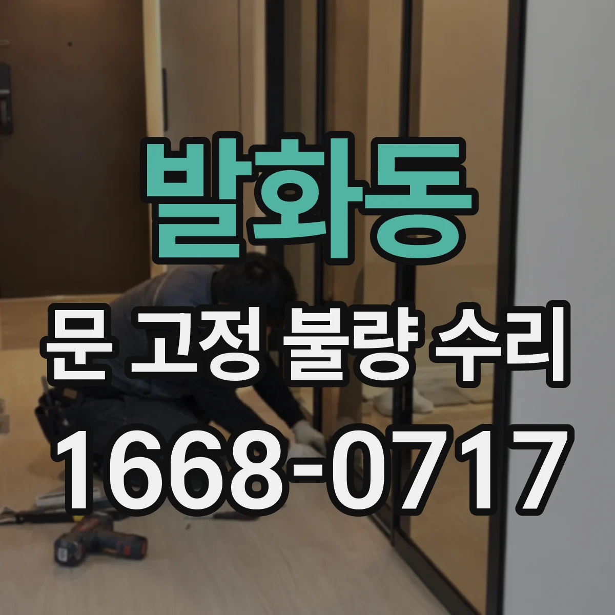 발화동 문 고정 불량 수리